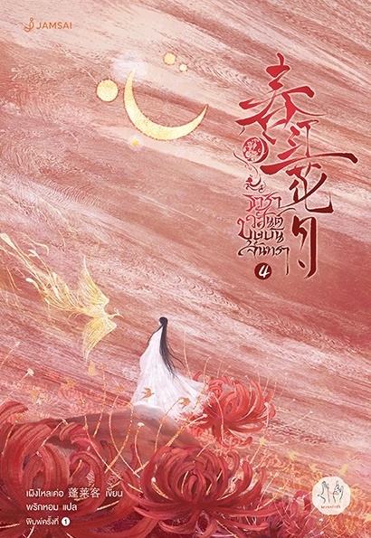 นิยายจีน เรื่อง ธาราวสันต์ บุษบันจันทรา เล่ม 4 : เผิงไหลเค่อ : สำนักพิมพ์ แจ่มใส