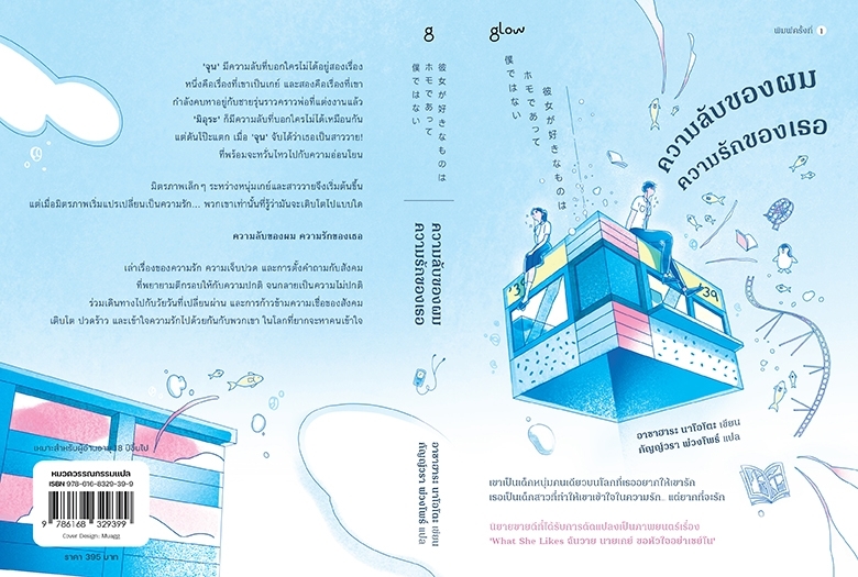 หนังสือเรื่อง ความลับของผม ความรักของเธอ:อาซาฮาระ นาโอโตะ:สำนักพิมพ์ Glow