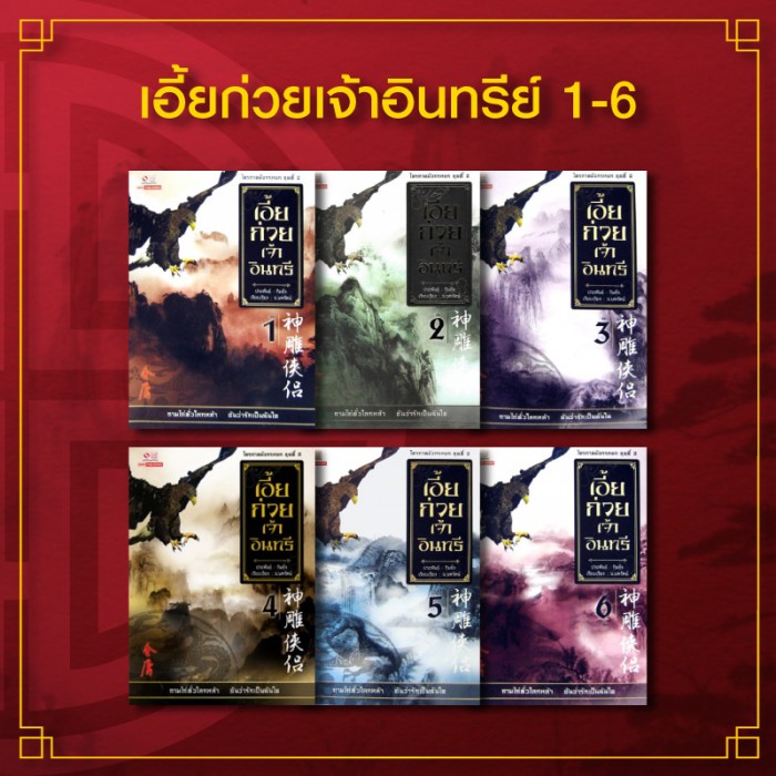นิยายจีน ชุด เอี้ยก้วยเจ้าอินทรี (ฉบับคลาสสิค 2556) : ผู้แต่ง กิมย้ง (น.นพรัตน์ แปล) : สำนักพิมพ์ Siam Inter