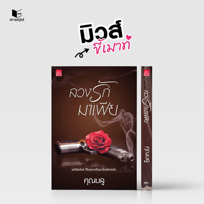 นิยายเรื่อง ลวงรักมาเฟีย : คุณบลู : สำนักพิมพ์ Sugar Beat