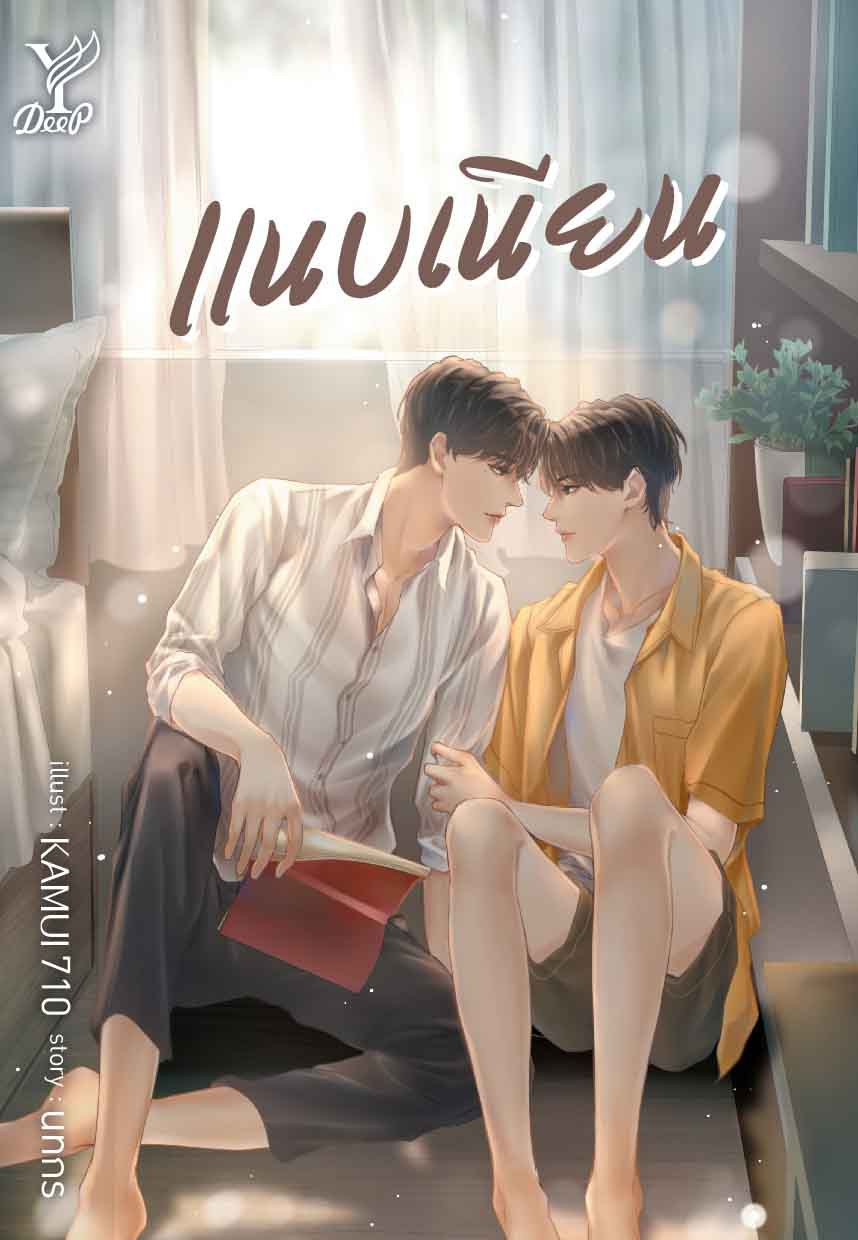 นิยาย Y เรื่อง แนบเนียน : นทกร : Deep