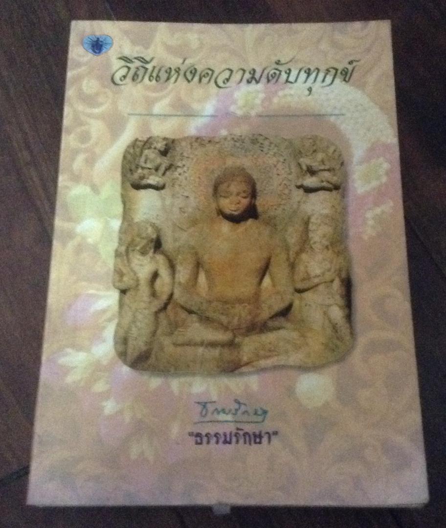 วิถีแห่งความดับทุกข์ ราคา 60