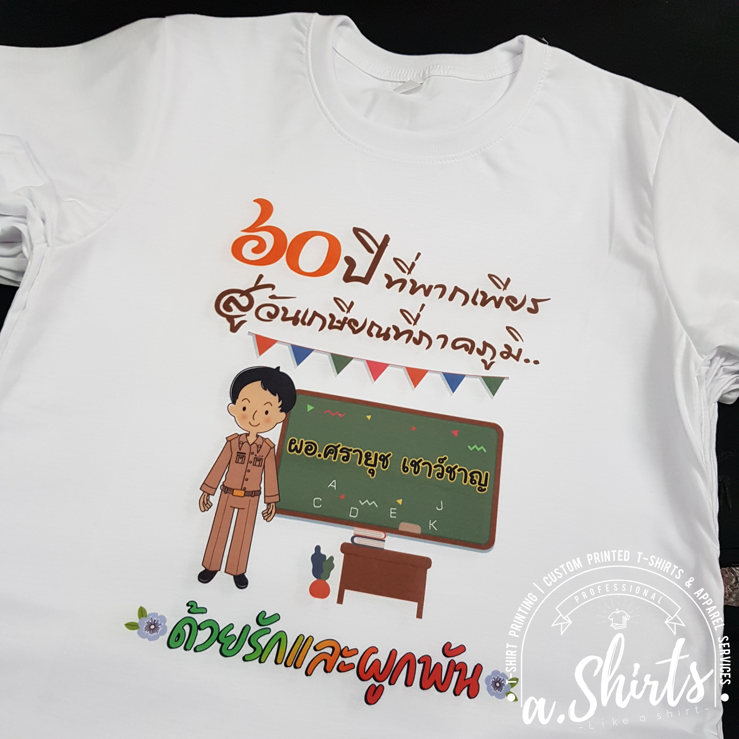เสื้อยืดงานเกษียณ
