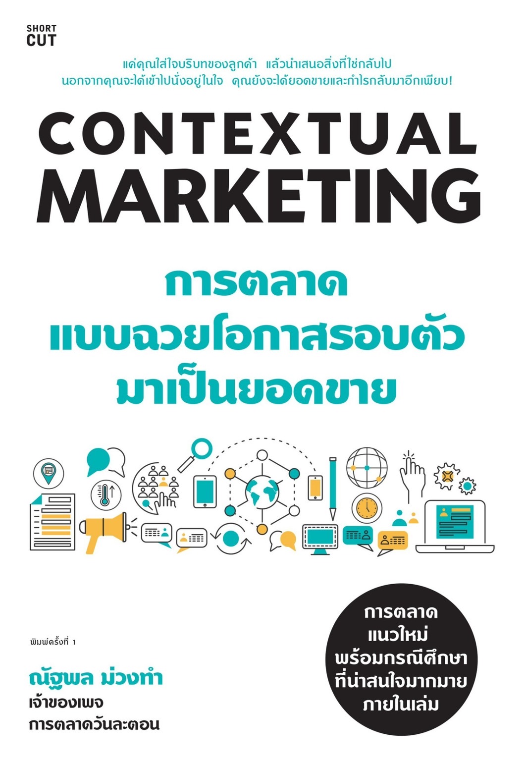 หนังสือเรื่อง CONTEXTUAL MARKETING การตลาดแบบฉวยโอกาสรอบตัวมาเป็นยอดขาย : ณัฐพล ม่วงทำ : สำนักพิมพ์ Shortcut
