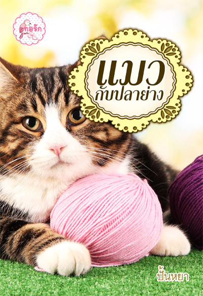 นิยาย แมวกับปลาย่าง : ปั้นหยา : 1168 Publishing โดย Bookforsmile