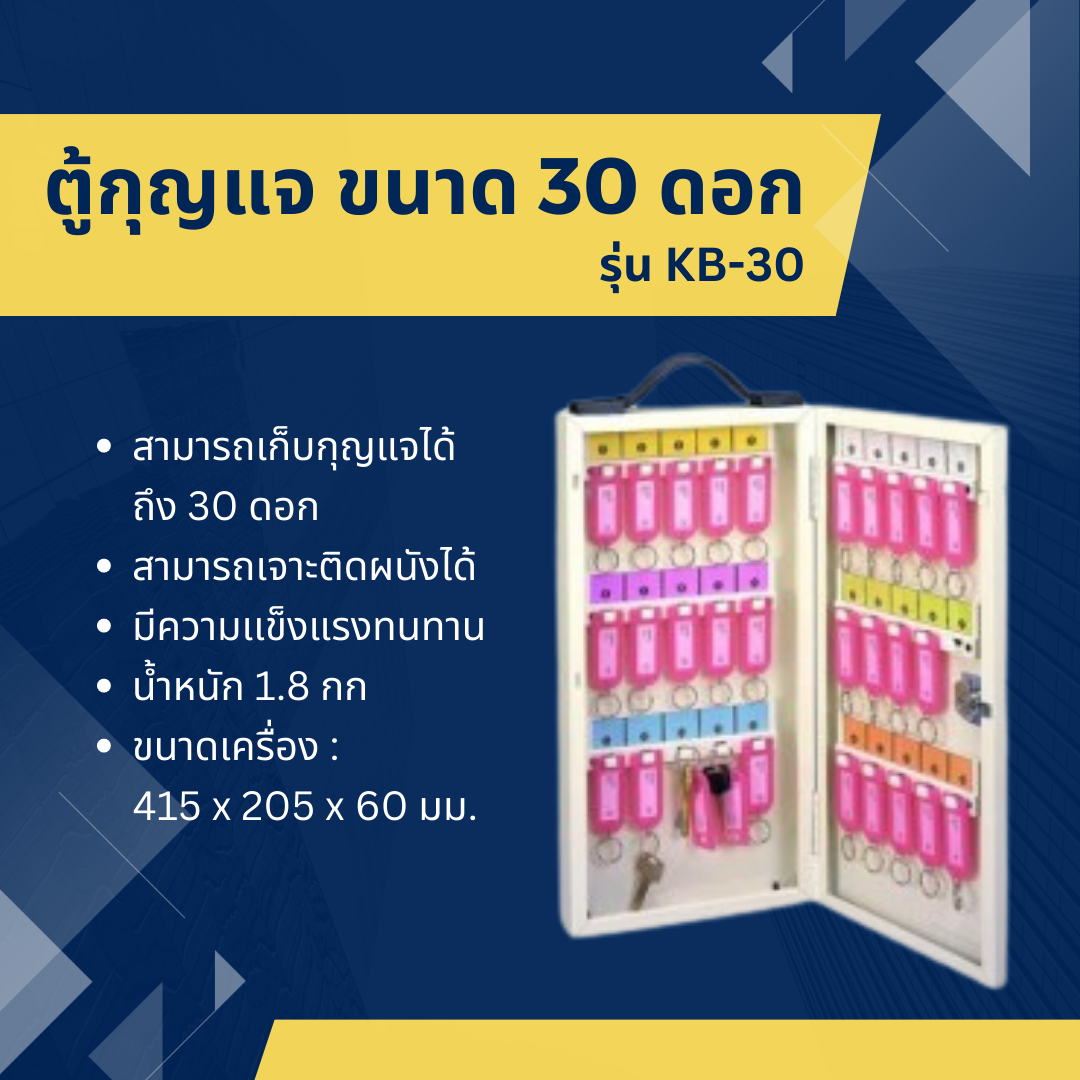 ตู้กุญแจ ขนาด 30 ดอก รุ่น KB-30