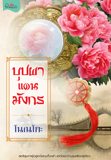 บุปผาแดนมังกร : โนเนโกะ : ปริ๊นเซส