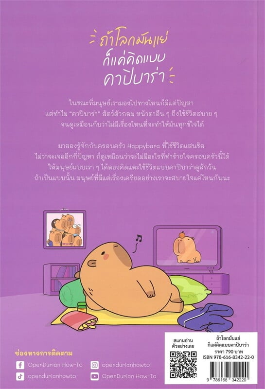 หนังสือเรื่อง ถ้าโลกมันแย่ ก็แค่คิดแบบคาปิบาร่า : Think Like a Happybara:OpenDurian:สำนักพิมพ์ OpenDurian