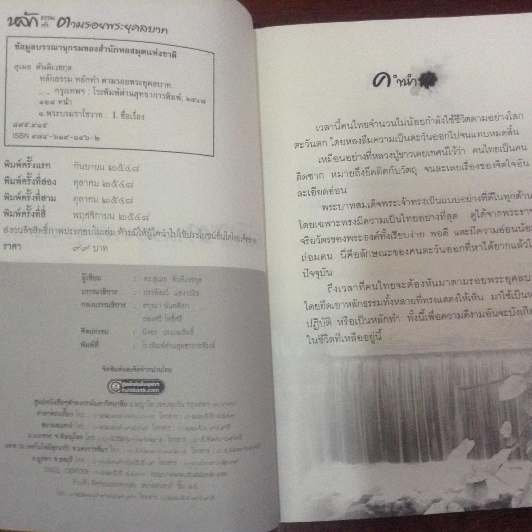 หลักธรรม ทำตามรอยพระยุคลบาท ดร.สุเมธ ตันติเวชกุล ราคา 70