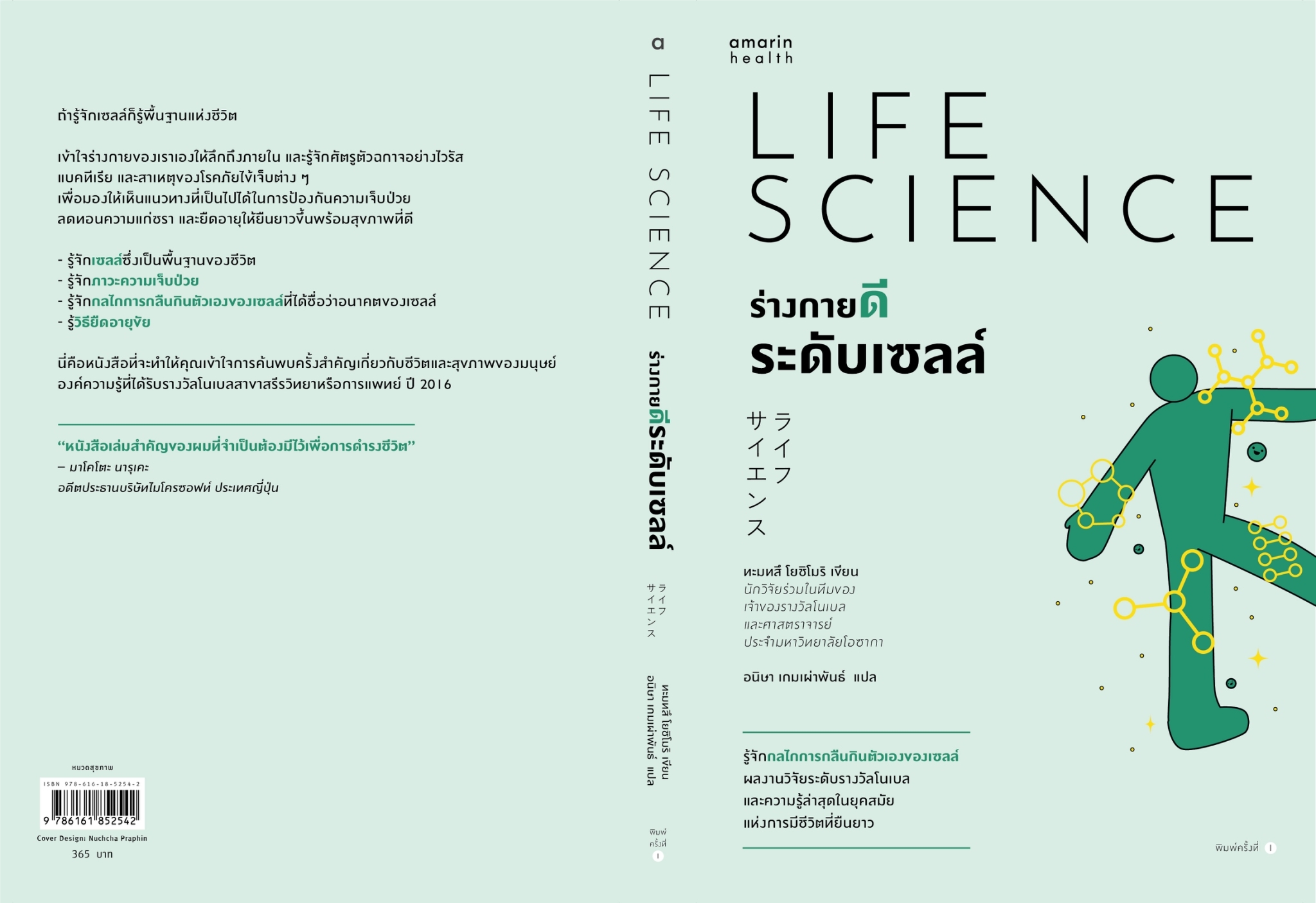 หนังสือเรื่อง ร่างกายดีระดับเซลล์ : ทะมทสึ โยชิโมริ : สำนักพิมพ์ อมรินทร์สุขภาพ