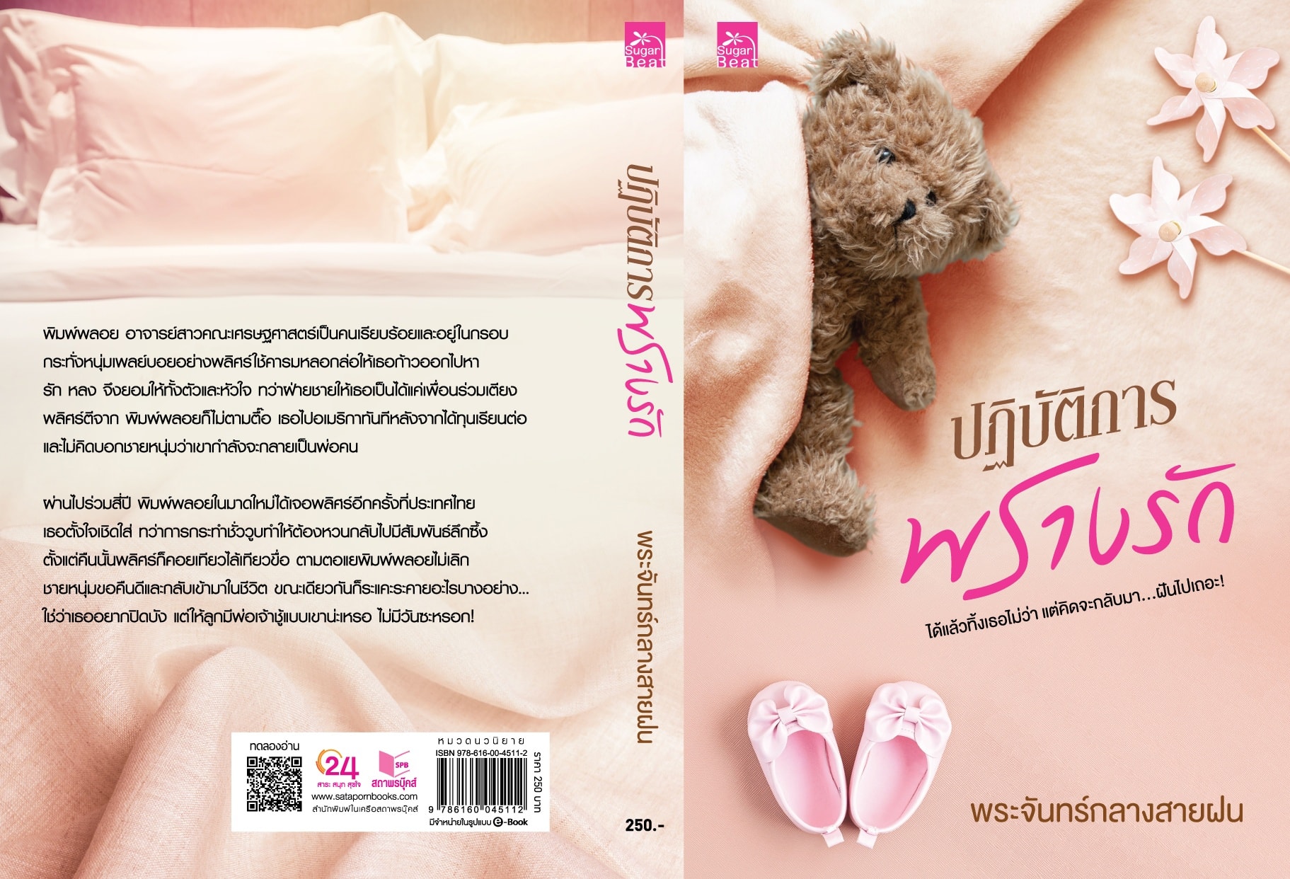 นิยายเรื่อง ปฏิบัติการพรางรัก : พระจันทร์กลางสายฝน : สำนักพิมพ์ Sugar Beat