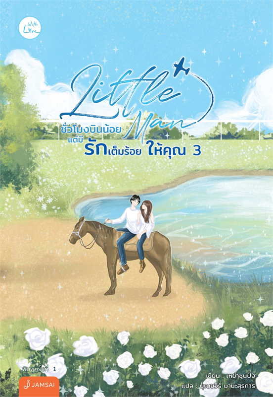 นิยายจีน เรื่อง Little Man ชั่วโมงบินน้อยแต่มีรักเต็มร้อยให้คุณ เล่ม 3 (เล่มจบ) : เหย่าชุนปิ่ง : สำนักพิมพ์ แจ่มใส