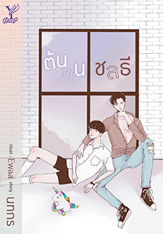 นิยาย Y เรื่อง ต้นหนชลธี : นทกร : สำนักพิมพ์ Deep
