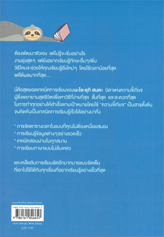 หนังสือเรื่อง สำเร็จสบายสบายเพราะเรียนรู้ไวแบบคนขี้เกียจ : นะโอะยุกิ ฮนดะ : สำนักพิมพ์ อมรินทร์ How to