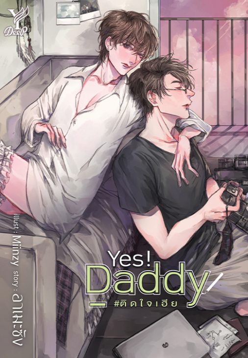 นิยาย Y เรื่อง Yes! Daddy #ติดใจเฮีย : อาเมะซัง : สำนักพิมพ์ Deep