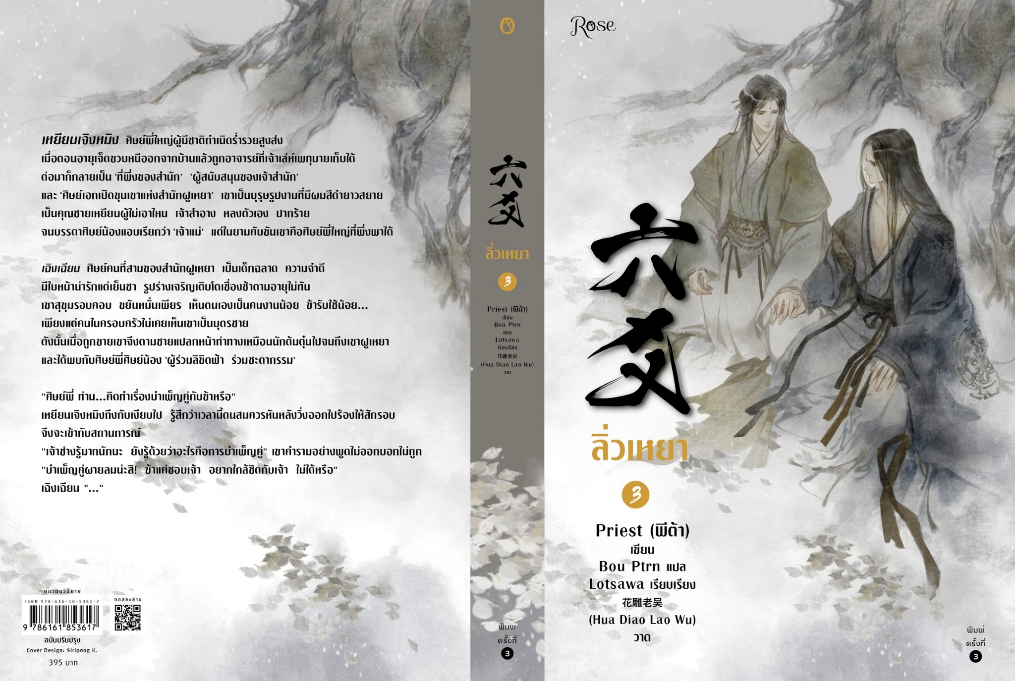 นิยาย Y เรื่อง ลิ่วเหยา เล่ม 3 (ฉบับปรับปรุง) : Priest (พีต้า) : สำนักพิมพ์ Rose