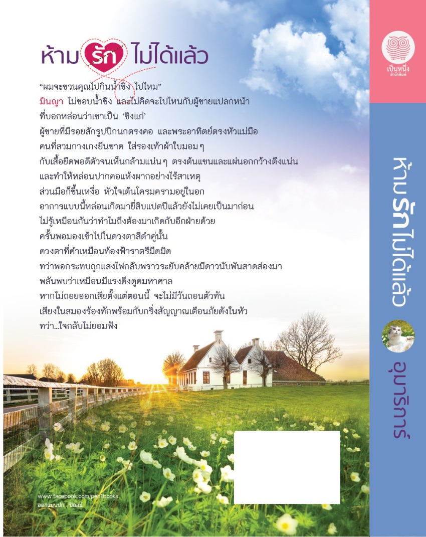 นิยายเรื่อง ห้ามรักไม่ได้แล้ว : อุมาริการ์ : สำนักพิมพ์ เป็นหนึ่งสำนักพิมพ์