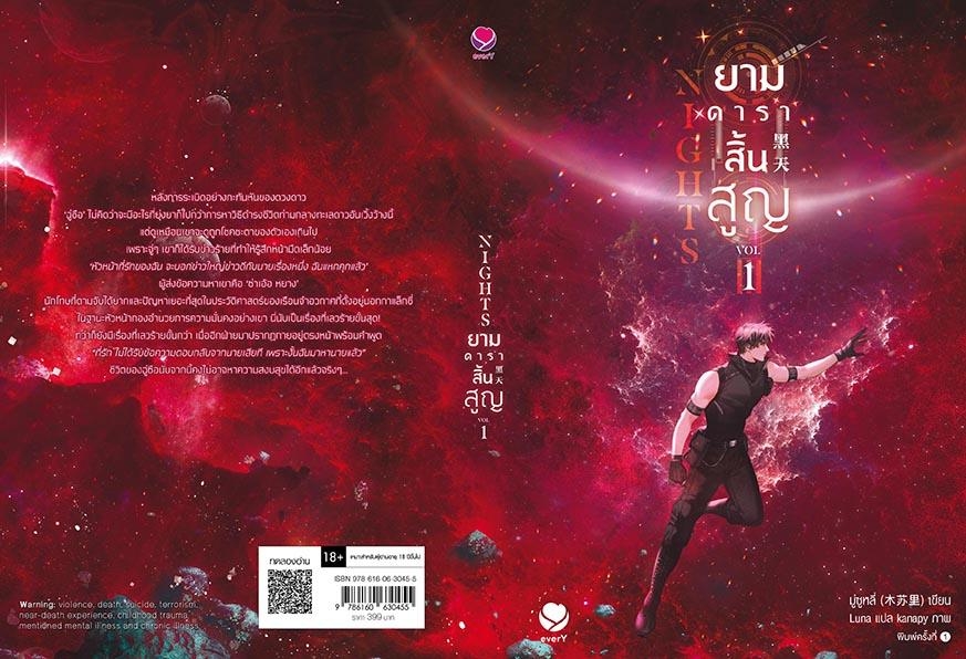 นิยาย Y เรื่อง Nights ยามดาราสิ้นสูญ เล่ม 1 : เจี้ยงจื่อเป้ย : สำนักพิมพ์ เอเวอร์วาย