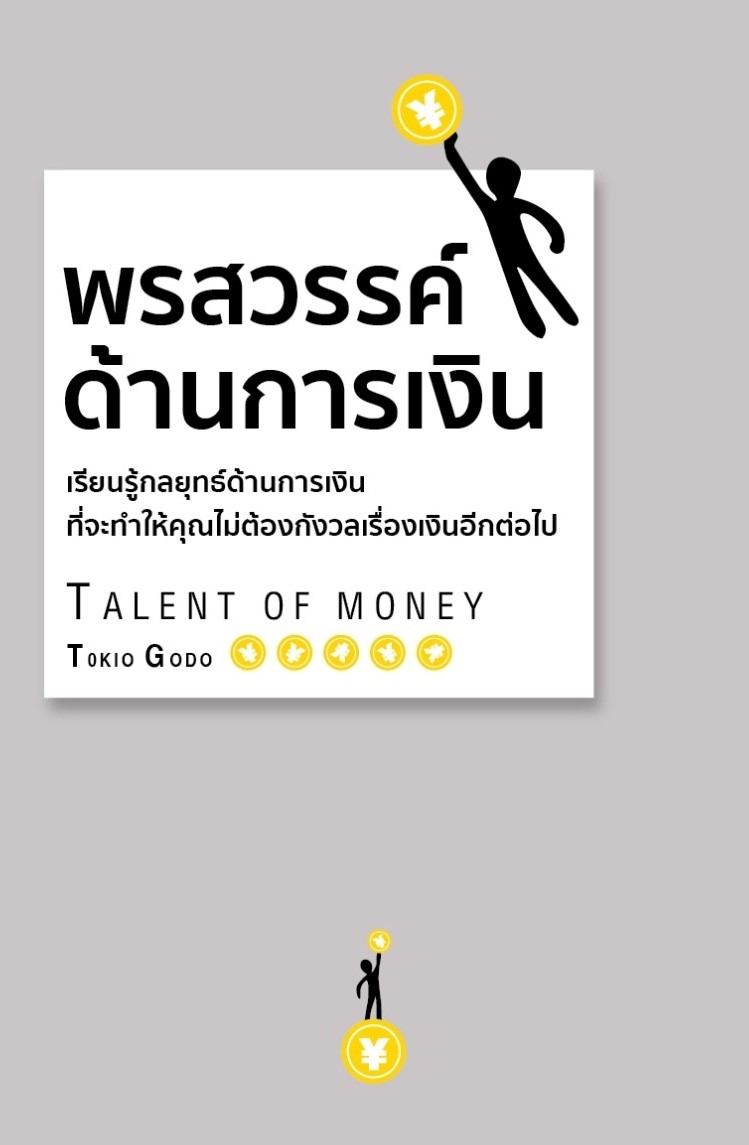 หนังสือเรื่อง พรสวรรค์ด้านการเงิน (ปกแข็ง) : โกะโด โทคิโอะ : สำนักพิมพ์ วารา