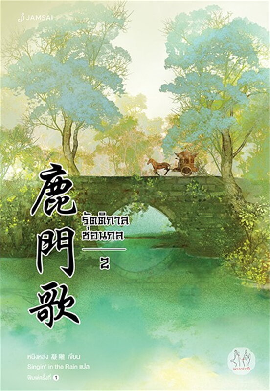 นิยายจีน เรื่อง รัตติกาลซ่อนกล เล่ม 2 : Ning Long (หนิงหล่ง) : แจ่มใส