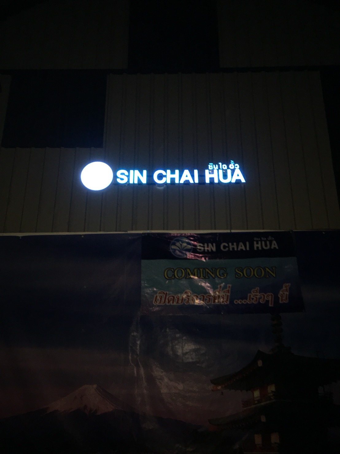 งานป้ายร้านซักอบรีด #sinchaihua ติดตั้งป้าย The paseo park เขตทวีวัฒนา