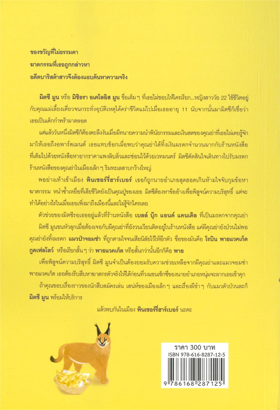 นิยายเรื่อง มันฝรั่งทอดกับข้ออ้าง FRIES & ALIBIS : Trixie Silvertale : สำนักพิมพ์ ลองดู (Longdo)