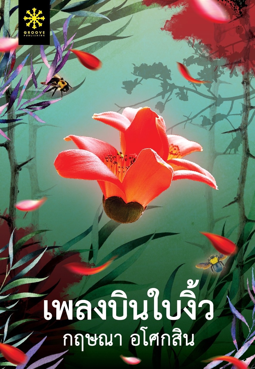 นิยายเรื่อง เพลงบินใบงิ้ว เล่ม 1-2 (2 เล่มจบ) : กฤษณา อโศกสิน : สำนักพิมพ์ กรู๊ฟ พับลิชชิ่ง