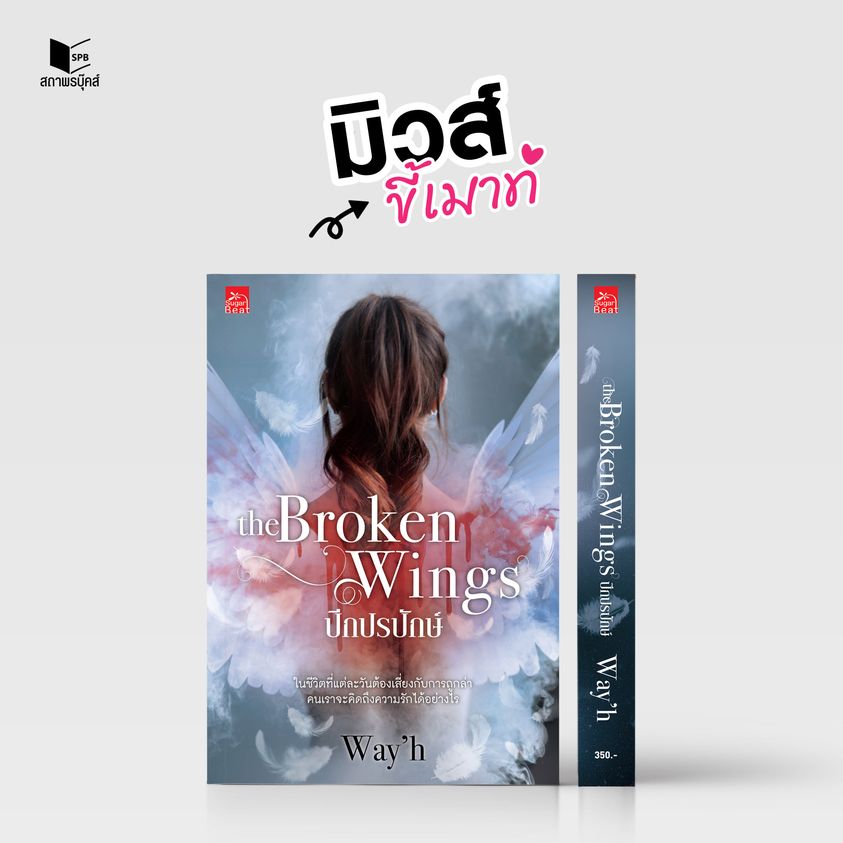 นิยายเรื่อง The Broken Wings ปีกปรปักษ์ : Way'h : สำนักพิมพ์ Sugar Beat