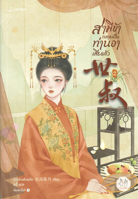 นิยายจีน เรื่อง สามีข้ากลายเป็นท่านอาเสียแล้ว เล่ม 2 : ฉางโกวลั่วเยวี่ย : สำนักพิมพ์ แจ่มใส