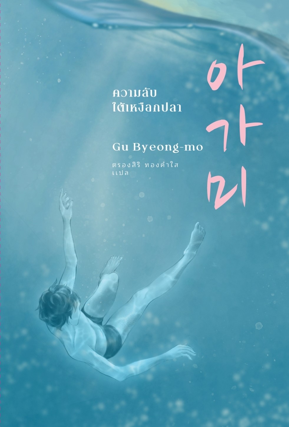 หนังสือเรื่อง ความลับใต้เหงือกปลา : คูพยองโม (Gu Byeong-mo) : สำนักพิมพ์ เอิร์นเนส พับลิชชิ่ง