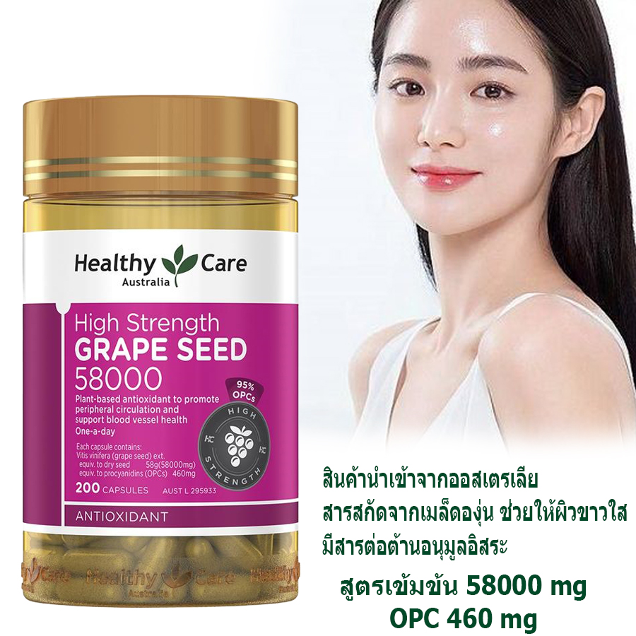 แพ็คเก็จใหม่ล่าสุด สารสกัดเมล็ดองุ่นHealthy Care 58000 mg. opc สูง 460 mg.ทานเพื่อผิวกระจ่างใส และสุขภาพดี