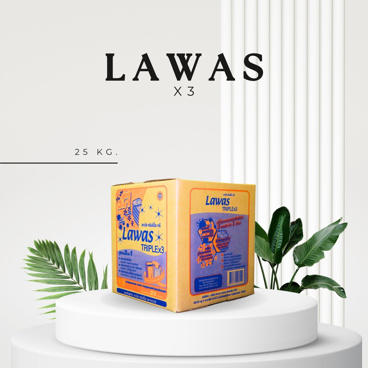 ผงซักฟอกอุตสาหกรรมสูตรเพิ่มสารปรับผ้านุ่ม Lawas X3 บรรจุ 25 กก.
