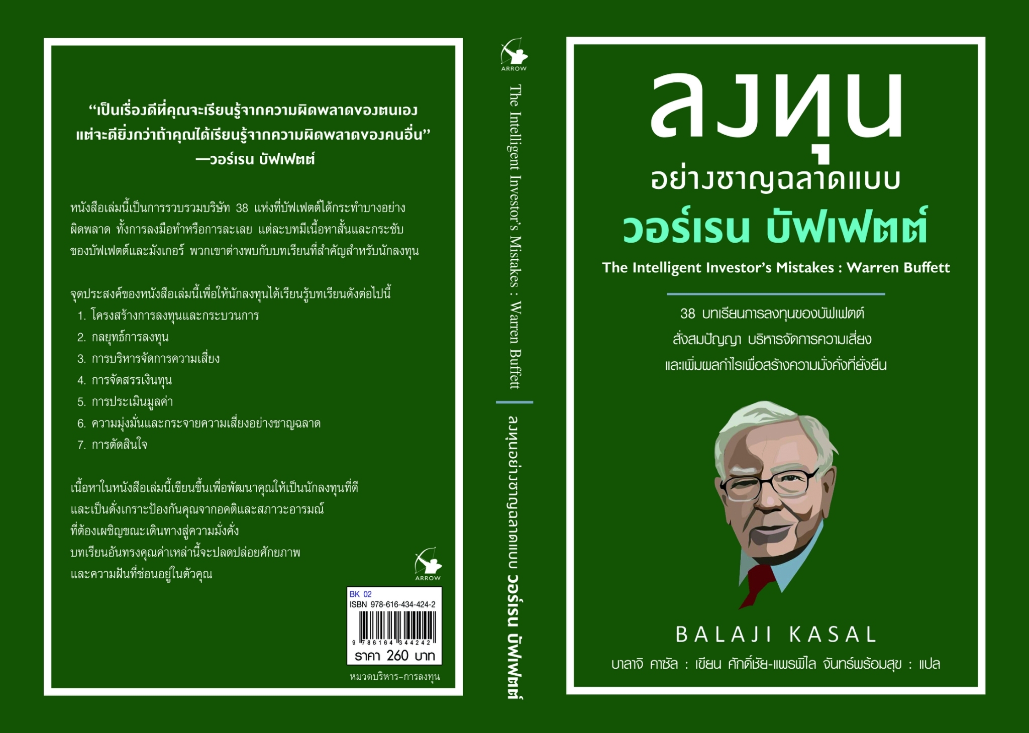 หนังสือเรื่อง ลงทุนอย่างชาญฉลาดแบบวอร์เรน บัฟเฟตต์:บาลาจิ คาซัล:สำนักพิมพ์ แอร์โรว์ มัลติมีเดีย