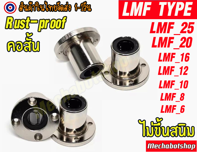 🔥[พร้อมส่ง]🔥[ไม่ขึ้นสนิม] หน้าแปลน LMF TYPE ลีเนียร์แบริ่งสไลด์บุชกลม หน้าแปลนกลมแบบตัวสั้น ผิวชุปไม่เป็นสนิม