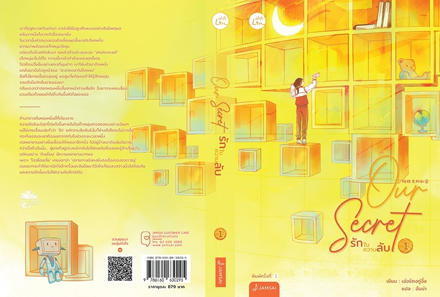 นิยายเรื่อง ชุด Our Secret รักในความลับ 1-2(2เล่มจบ) : เอ่อร์ตงทู่จื่อ : สำนักพิมพ์ แจ่มใส