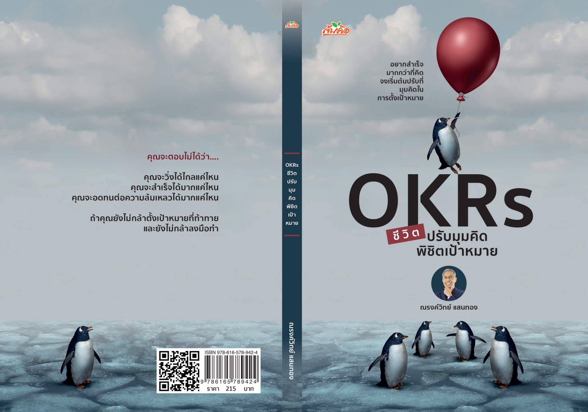 หนังสือเรื่อง OKRs ชีวิต ปรับมุมคิด พิชิตเป้าหมาย : ณรงค์วิทย์ แสนทอง : สำนักพิมพ์ ต้นคิด