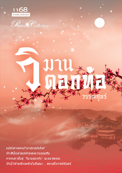 นิยายวิมานดอกท้อ : วรรณศุกร์ : 1168 Publishing โดย bookforsmile