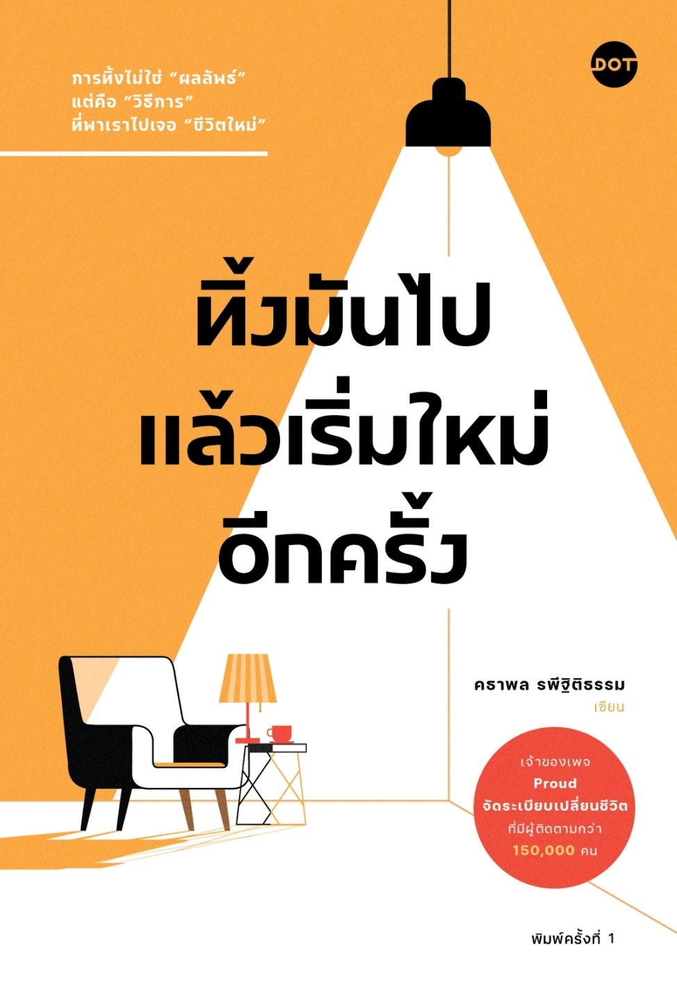 หนังสือเรื่อง ทิ้งมันไป แล้วเริ่มใหม่อีกครั้ง : คธาพล รพีฐิติธรรม : สำนักพิมพ์ DOT