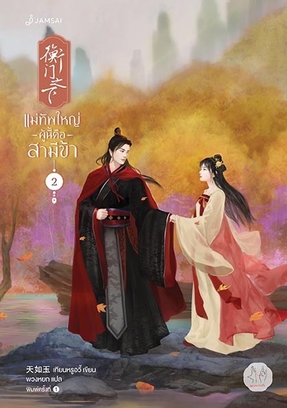 นิยายจีน เรื่อง แม่ทัพใหญ่ผู้นี้คือสามีข้า เล่ม 2 (3 เล่มจบ) : เทียนหรูอวี้ : สำนักพิมพ์ แจ่มใส