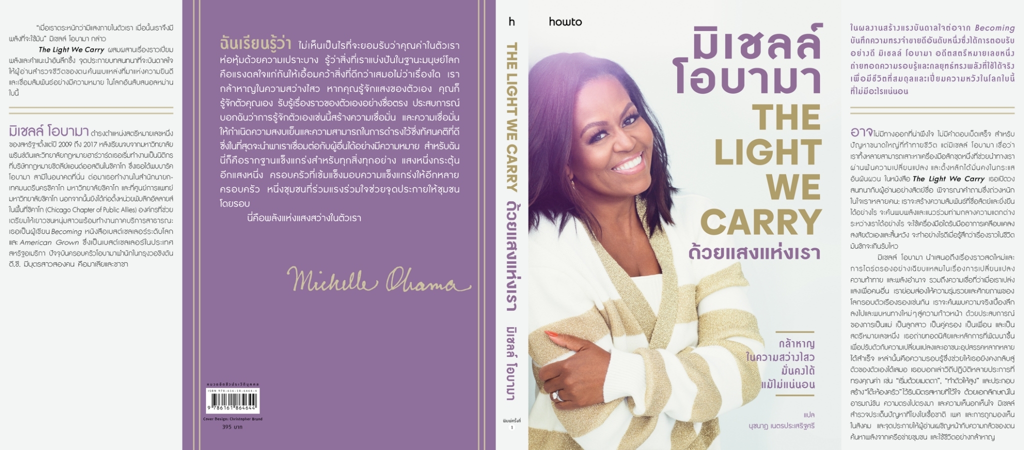 หนังสือเรื่อง ด้วยแสงแห่งเรา : มิเชลล์ โอบามา (Michelle Obama) : สำนักพิมพ์ อมรินทร์ How to