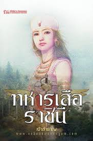 นิยายเรื่อง ทหารเสือราชินี : เจ้าสำราญ : ณ บ้านวรรณกรรม