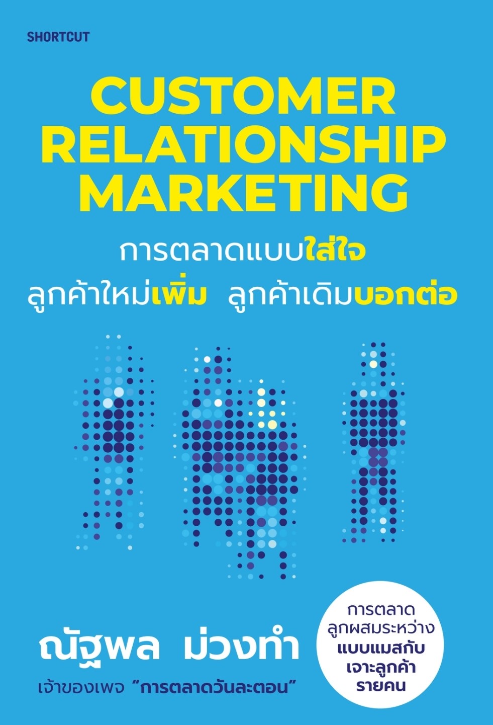 หนังสือเรื่อง Customer Relationship Marketing การตลาดแบบใส่ใจลูกค้าใหม่เพิ่ม ลูกค้าเดิมบอกต่อ : ณัฐพล ม่วงทำ : สำนักพิมพ์ Shortcut