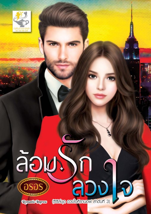 นิยายเรื่อง ล้อมรักลวงใจ / นักเขียน อรอร / สำนักพิมพ์ ไลต์ ออฟ เลิฟ