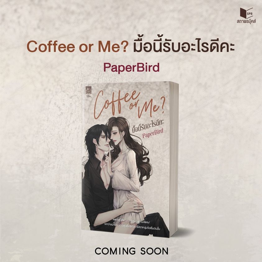 นิยายเรื่อง Coffee or Me มื้อนี้รับอะไรดีคะ : PaperBird : สำนักพิมพ์ Sugar Beat