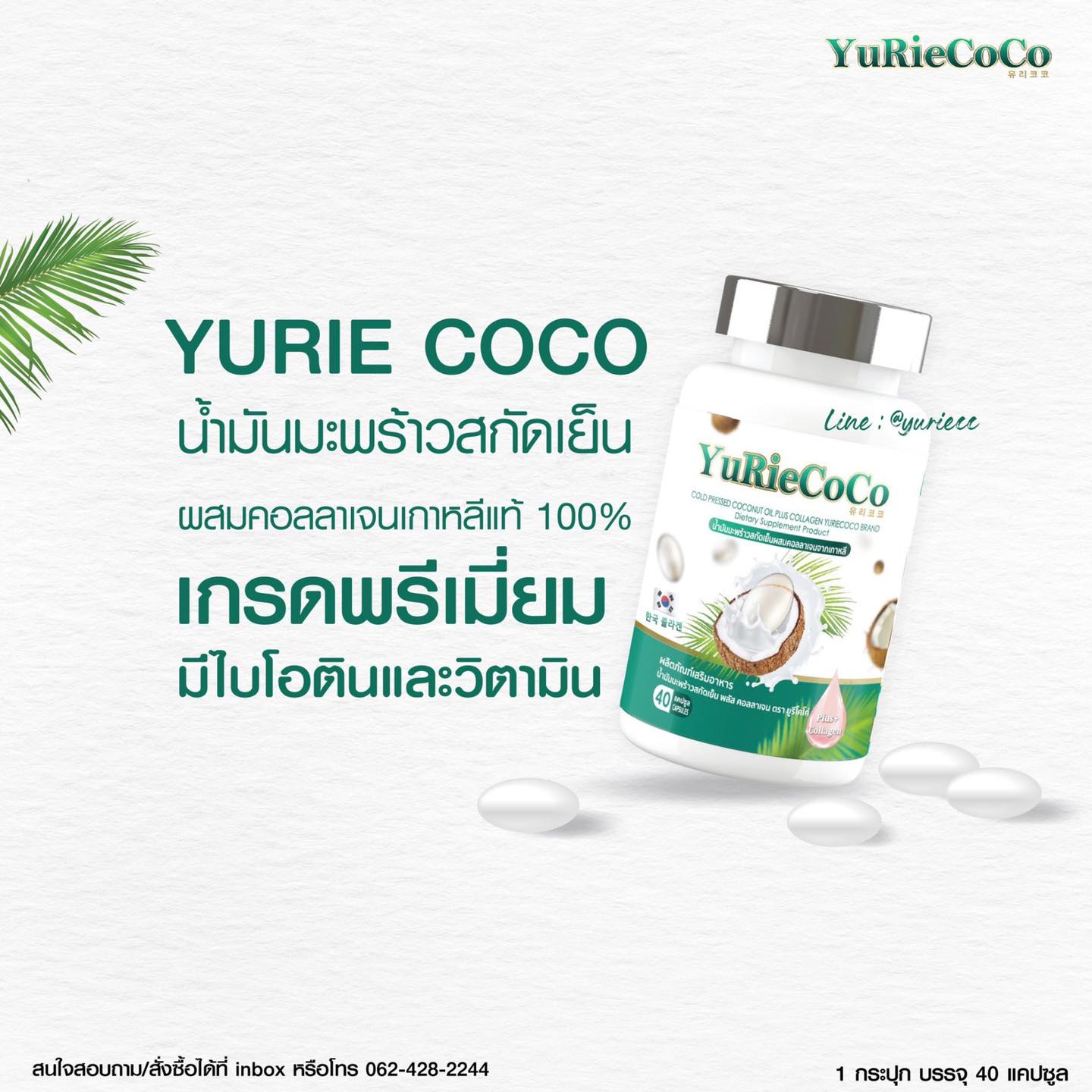 ยูรีโคโค่ น้ำมันมะพร้าวสกัดเย็นผสมคลอลาเจน ผิวสวยสุขภาพดิ ดังมากในเกาหลิ ขนาด 40 เม็ด