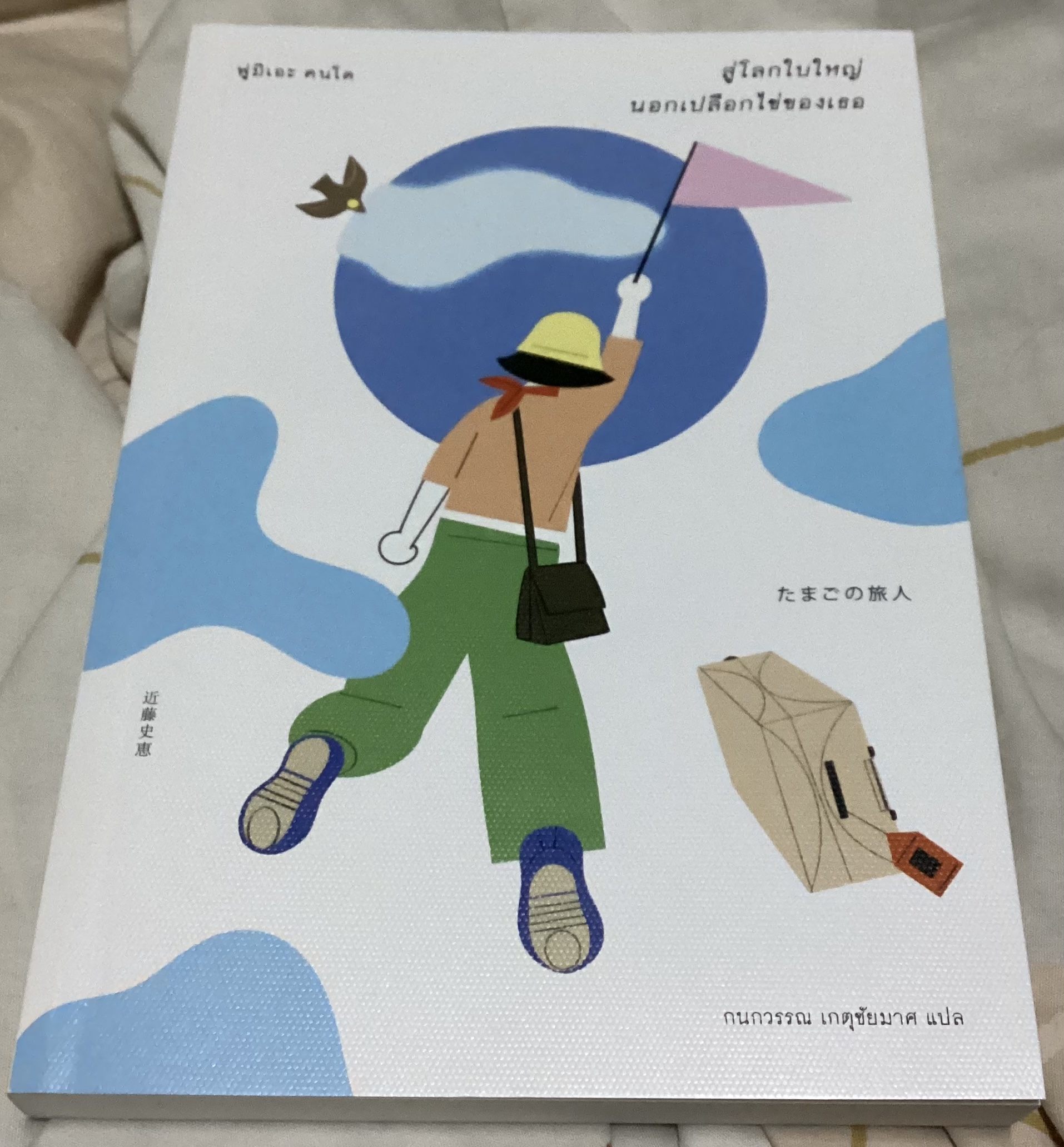(สั่ง8จ่าย7) สู่โลกใบใหญ่นอกเปลือกไข่ของเธอ ฟูมิเอะ คนโด ราคา 207