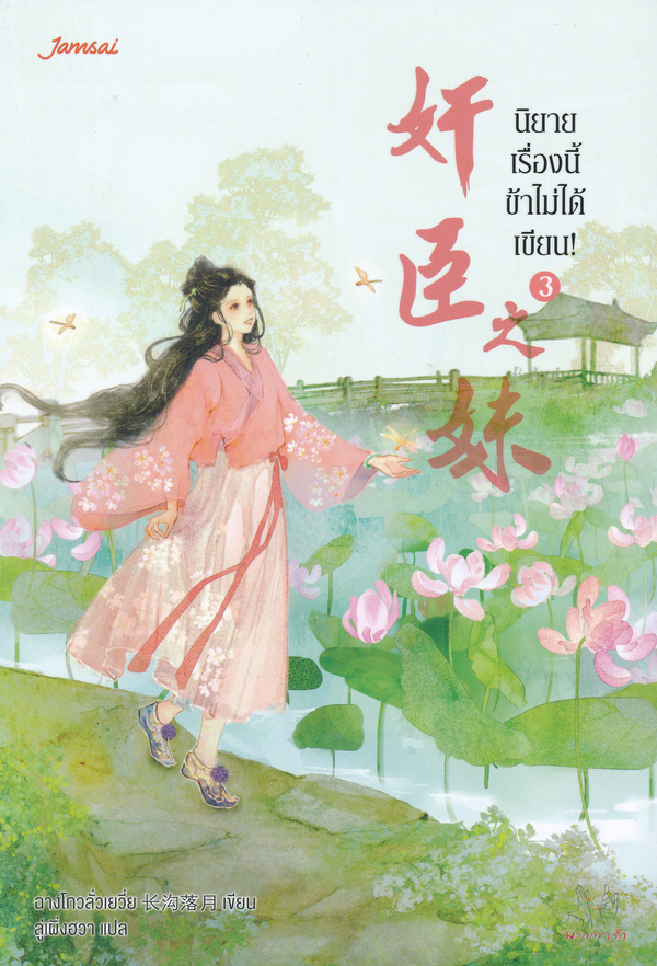 นิยายจีน เรื่อง นิยายเรื่องนี้ข้าไม่ได้เขียน เล่ม 3 : ฉางโกวลั่วเยวี่ย : แจ่มใส