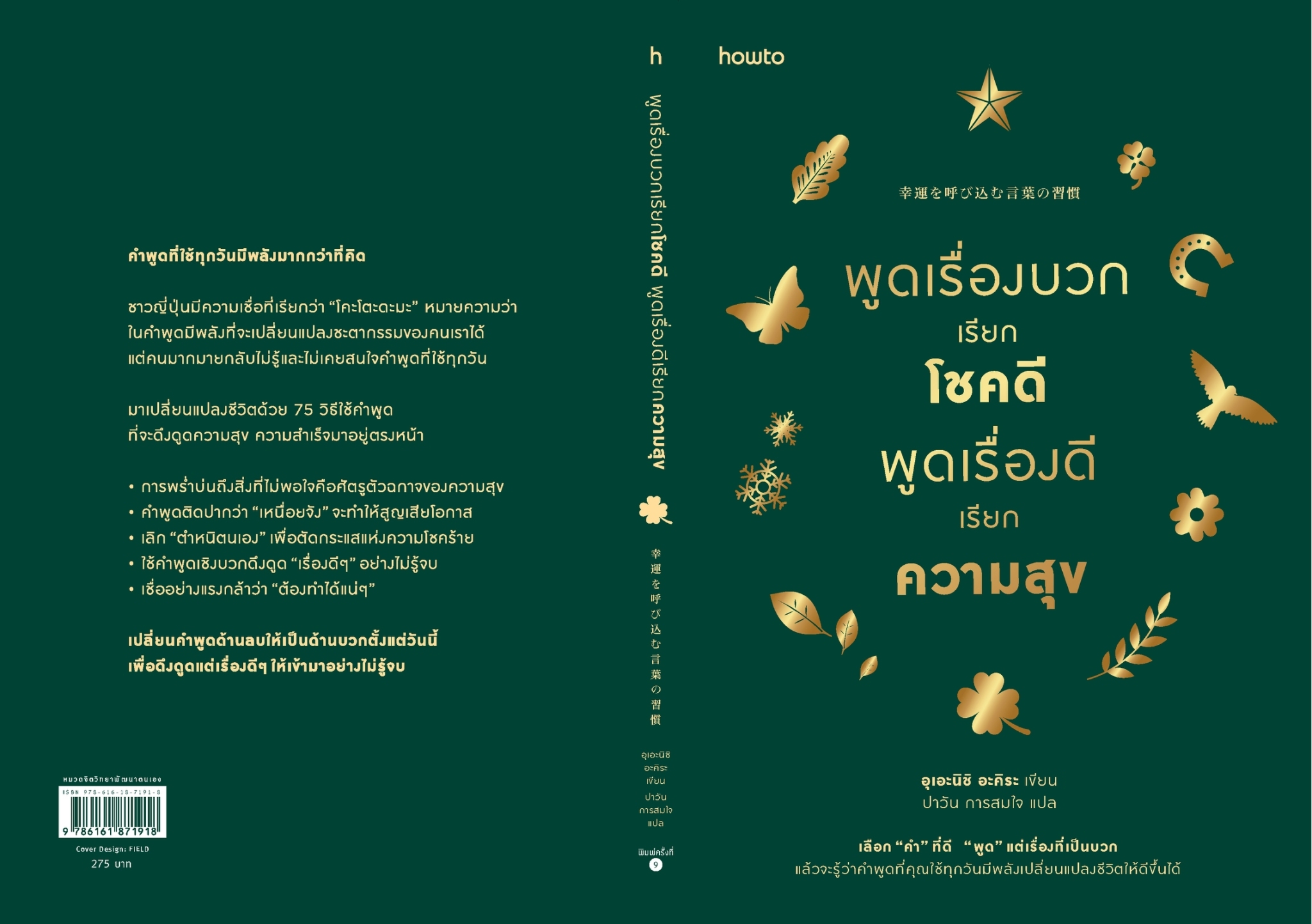 หนังสือเรื่อง พูดเรื่องบวกเรียกโชคดีฯ (ฉ.เปลี่ยนปก):อุเอะนิชิ อะคิระ:สำนักพิมพ์ อมรินทร์ How to