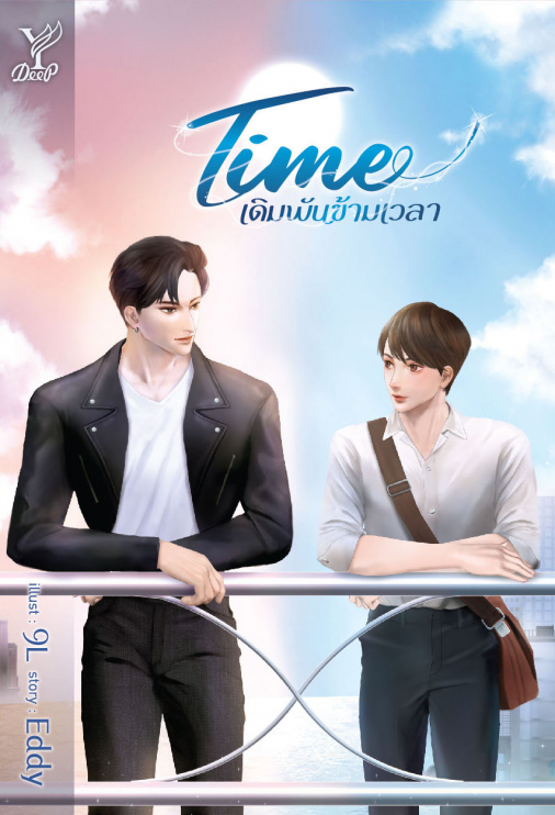 นิยาย Y เรื่อง TIME เดิมพันข้ามเวลา : Eddy : สำนักพิมพ์ Deep