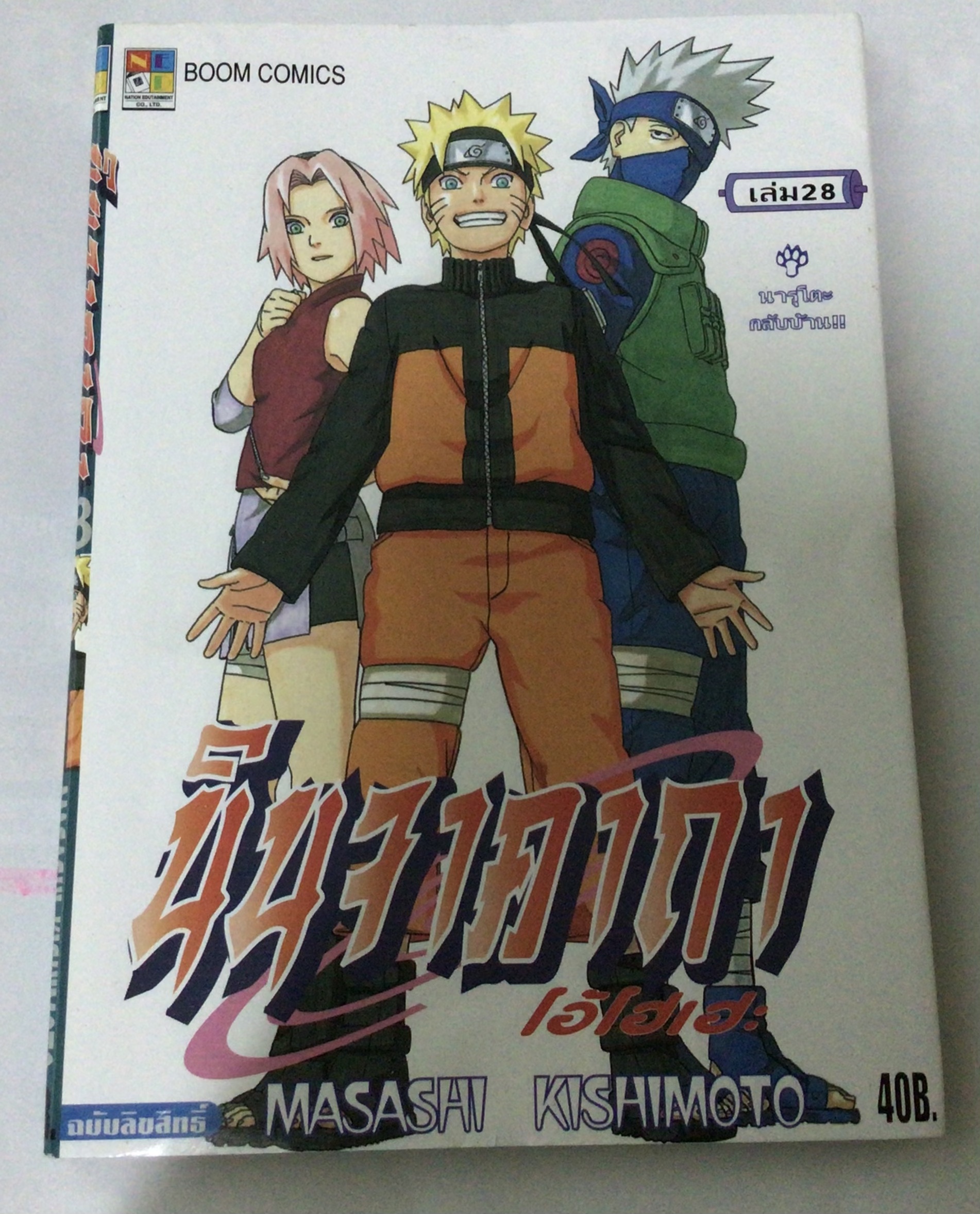 นารูโตะ นินจาคาถาโอ้โฮเฮะ สันปกสีฟ้า เล่ม28 ราคา 35